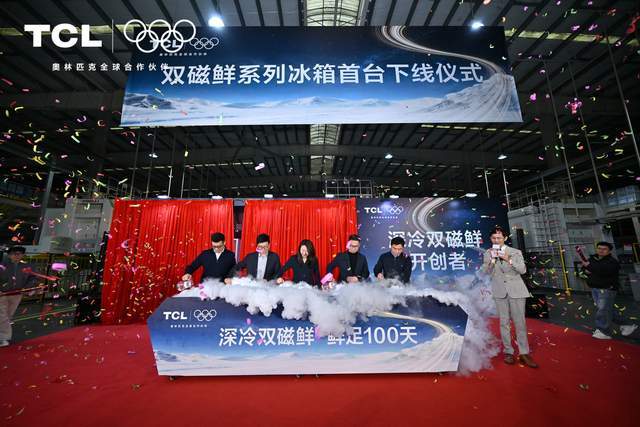 引领行业迈进“全生态保鲜”时代TCL双磁鲜冰箱落地